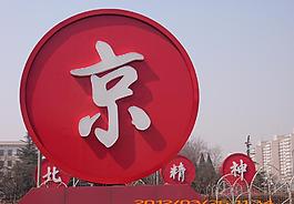 北京精神圖片