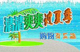 清清爽爽過夏季圖片