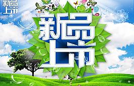 新品上市圖片