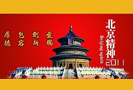 北京精神圖片