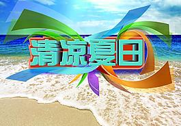 清涼夏日圖片