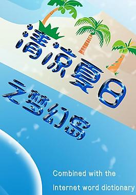 清涼夏日圖片