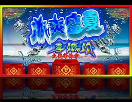 冰爽盛夏圖片