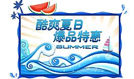 夏日促銷圖片