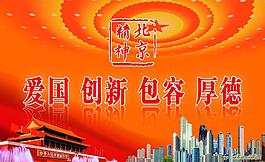 北京精神圖片