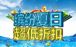 夏日 繽紛夏日圖片