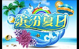 夏日 繽紛夏日圖片