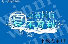 夏不為利圖片