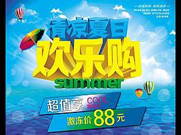 清涼夏日 歡樂購圖片