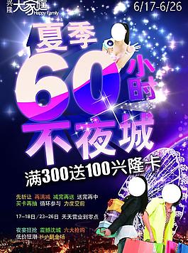 夏季60小時(shí)不夜城圖片