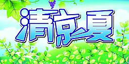 清涼背景圖片
