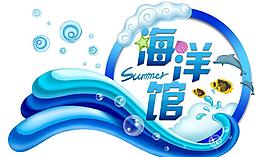 海洋馆图片