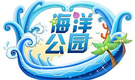 海洋公園圖片