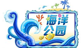 海洋公園圖片