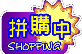 拼購簽圖片