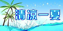 清涼一夏圖片