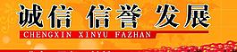 誠信 信譽 發展圖片