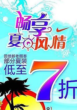 商場夏季促銷海報素材圖片