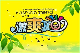 激爽夏日