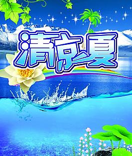 清涼一夏圖片