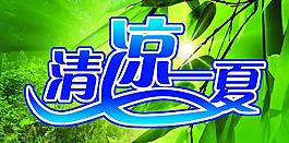 清涼一夏圖片