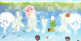 夏季海報(bào) 冰爽一夏圖片
