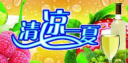 清凉一夏图片
