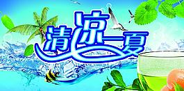 清凉海报图片