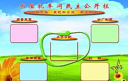 民主公开栏图片