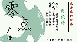 零點(diǎn)廣告名片圖片