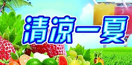 清涼一夏圖片