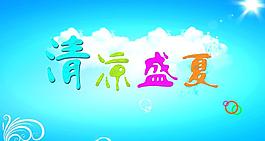 清涼盛夏圖片