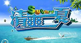 清爽一夏圖片