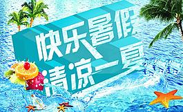 快樂暑假 清涼一夏圖片