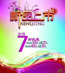 新品上市海報圖片