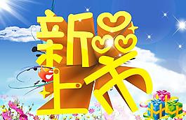 新品上市圖片