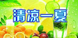 清涼一夏圖片