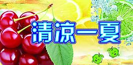 清凉一夏图片