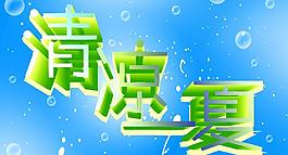 清涼一夏圖片