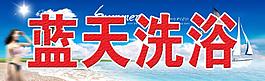 蓝天洗浴招牌图片