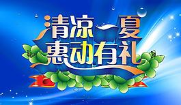 清涼一夏 惠動有禮圖片