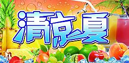 清涼一夏圖片