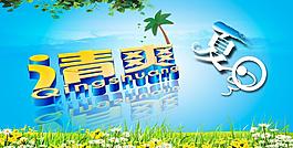 夏天 清爽圖片