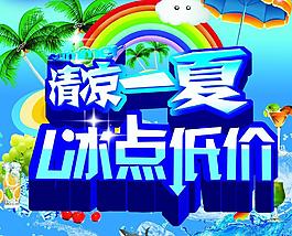 清涼一夏圖片