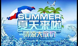 夏天來臨 清涼大放價(jià)圖片