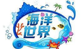 海洋世界圖片