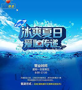 冰爽夏日公益海報(bào)圖片