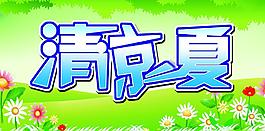 清凉一夏图片