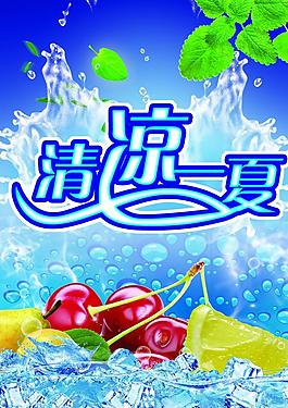 清涼一夏圖片