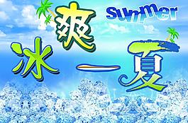 冰爽一夏图片